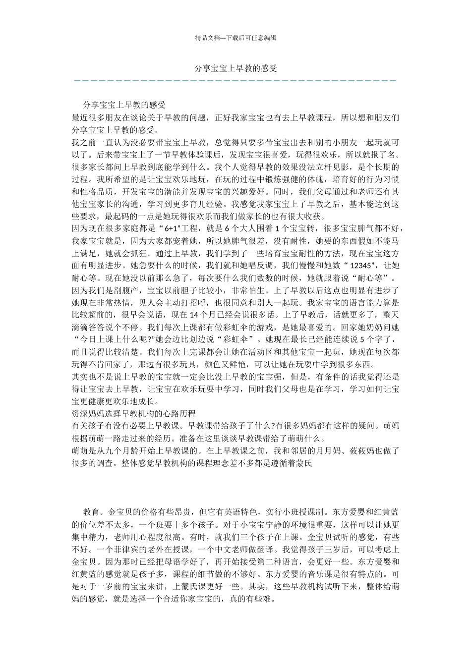 分享宝宝上早教的感受_第1页