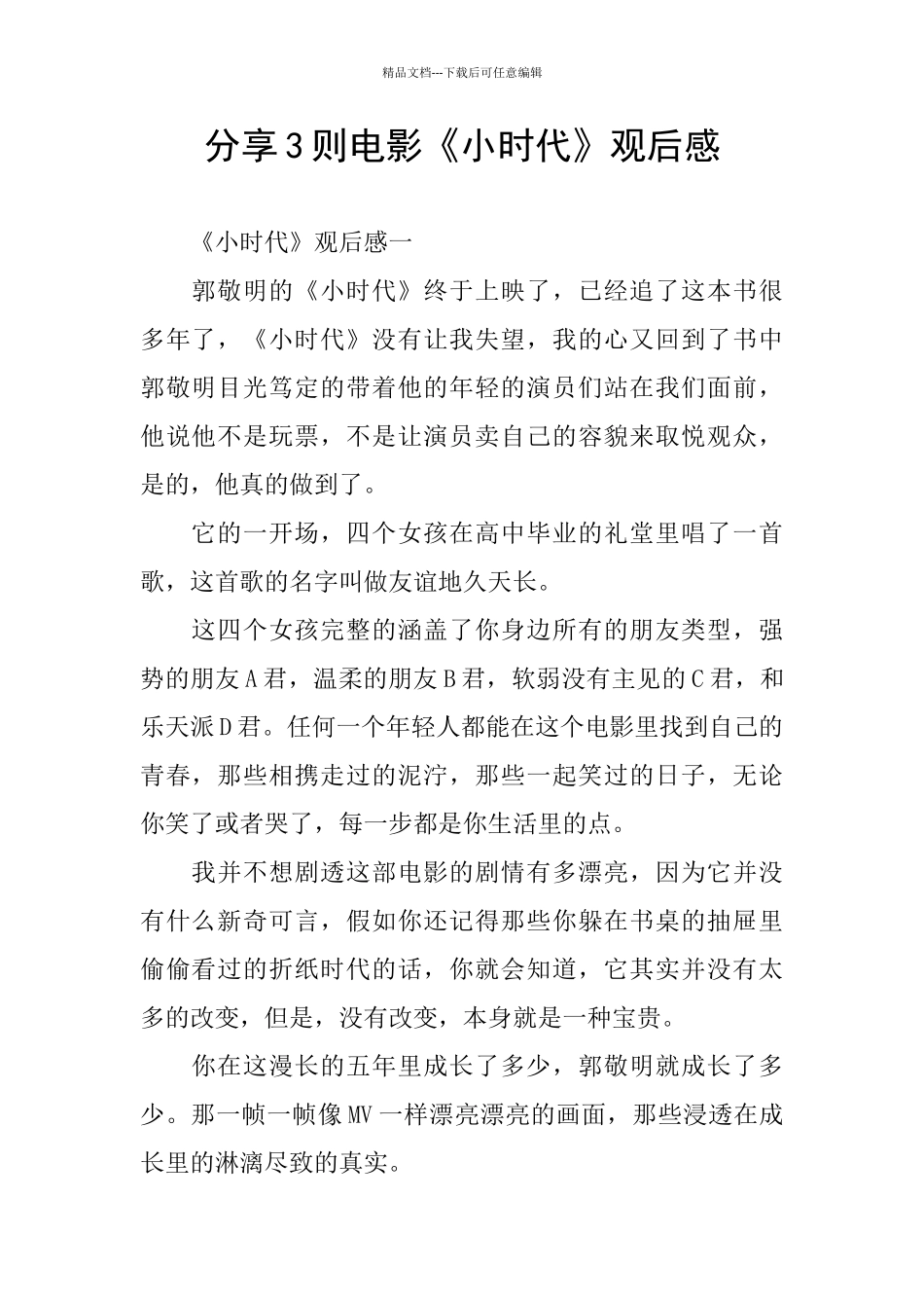 分享3则电影《小时代》观后感_第1页