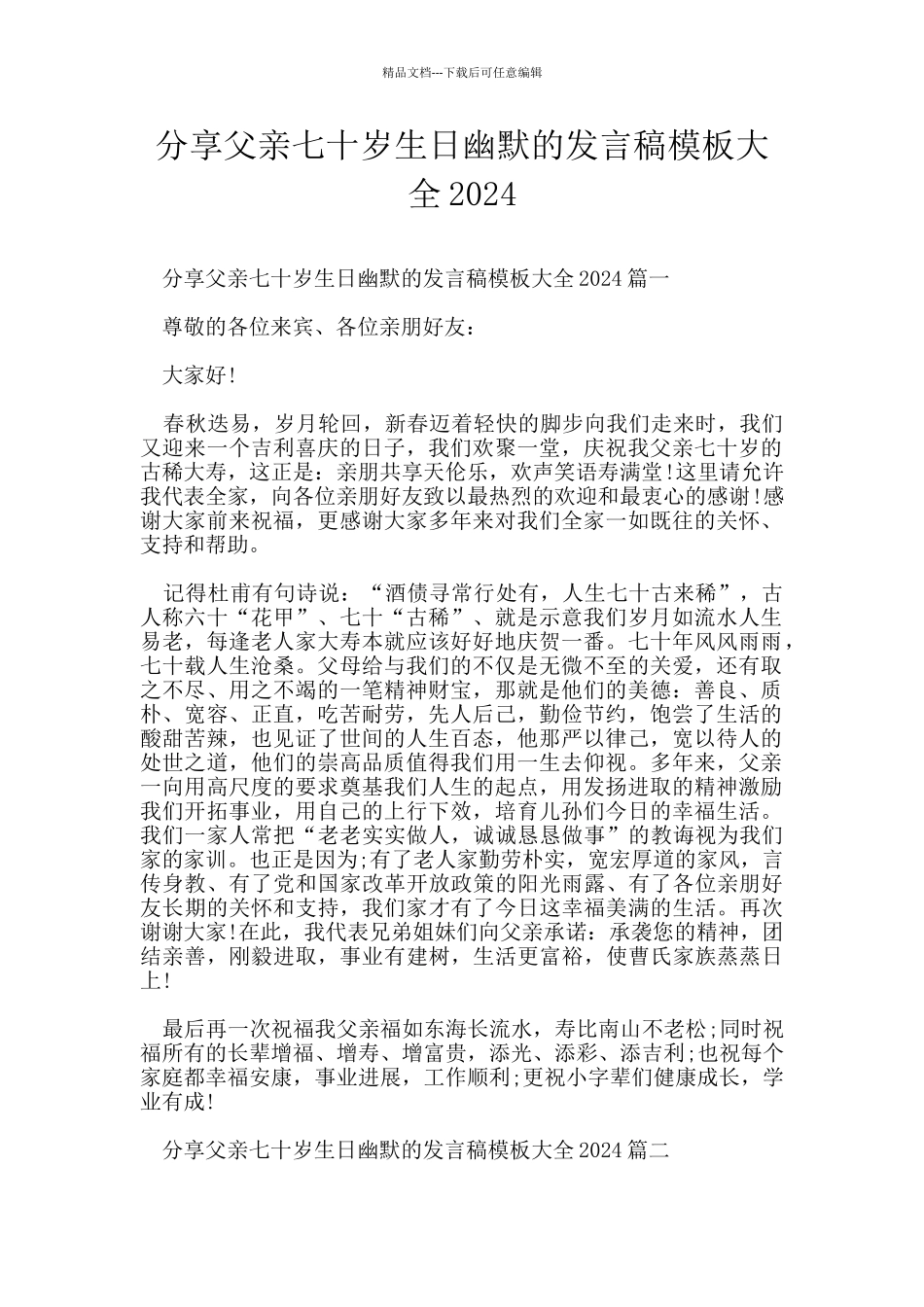 分享父亲七十岁生日幽默的发言稿模板大全2024_第1页