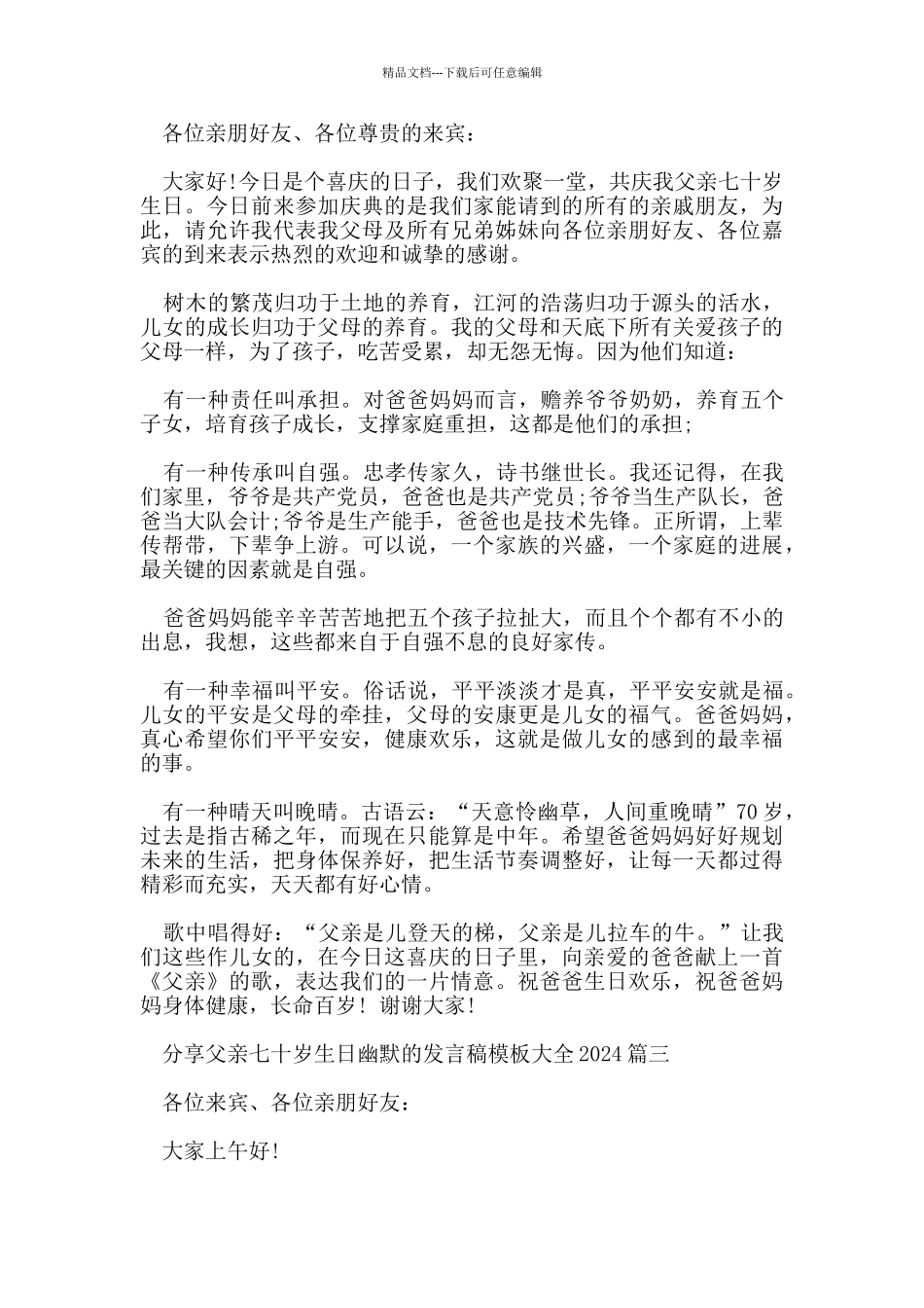 分享父亲七十岁生日幽默的发言稿模板大全2024_第2页