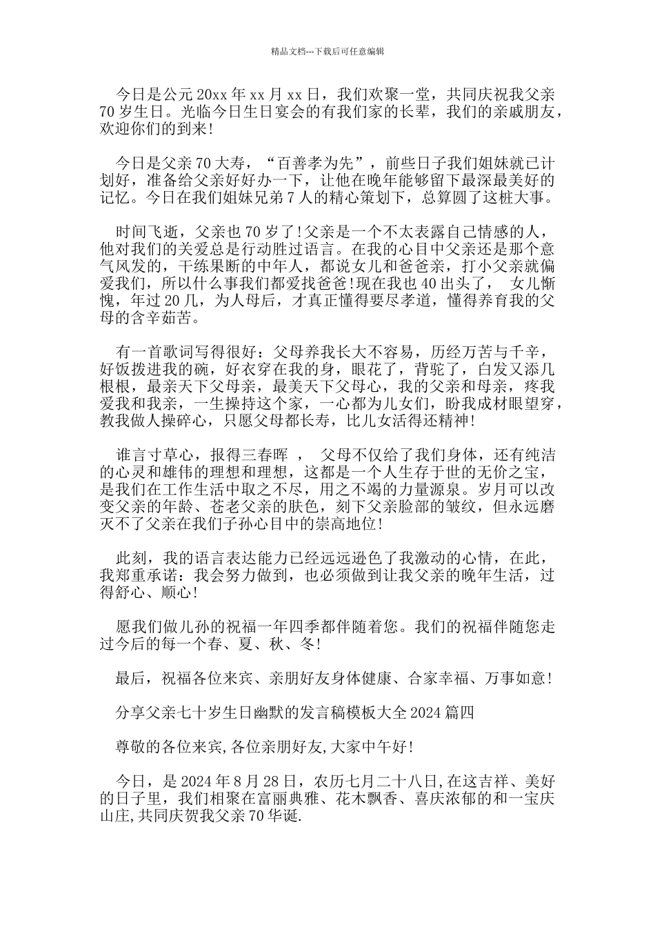 分享父亲七十岁生日幽默的发言稿模板大全2024_第3页