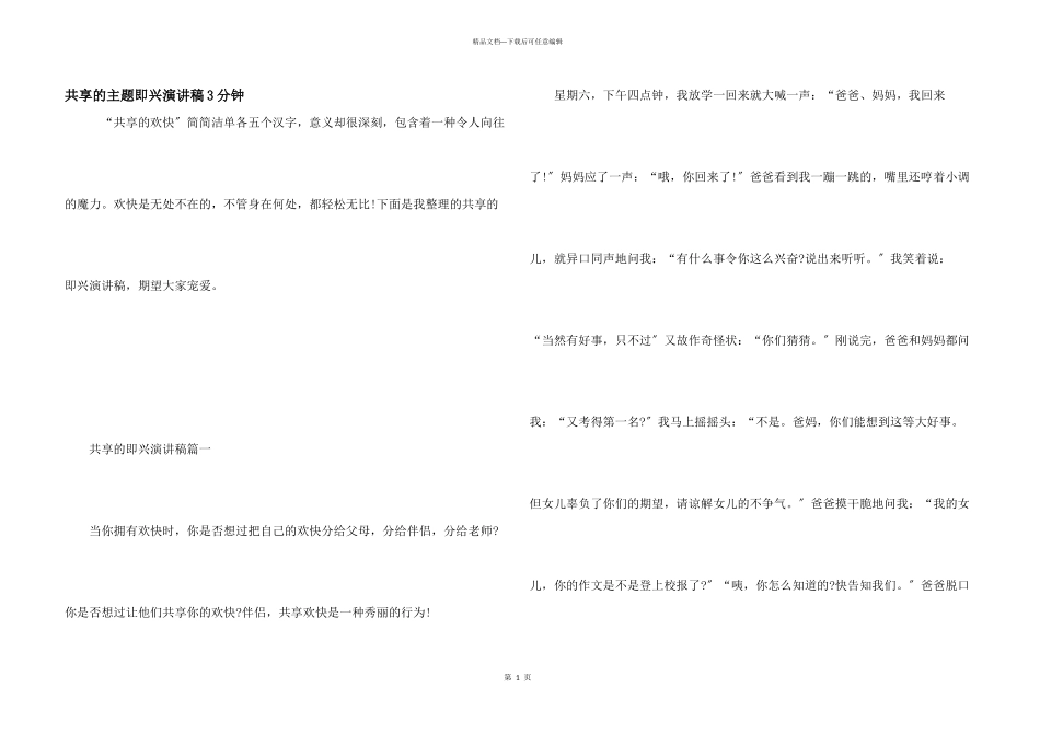 分享的主题即兴演讲稿3分钟_第1页