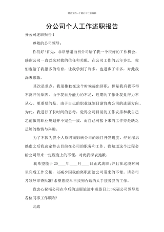 分公司个人工作述职报告