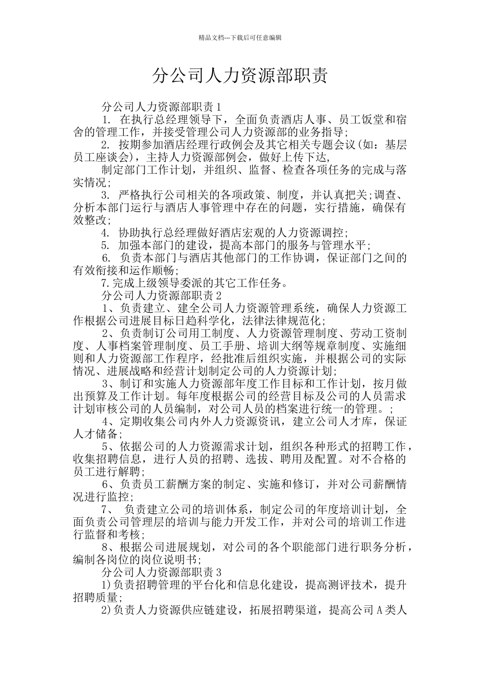 分公司人力资源部职责_第1页