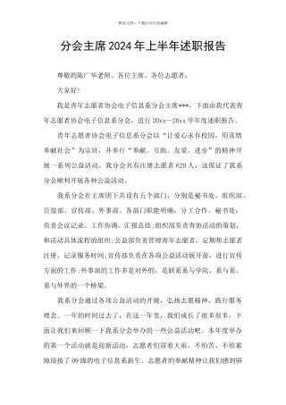 分会主席2024年上半年述职报告