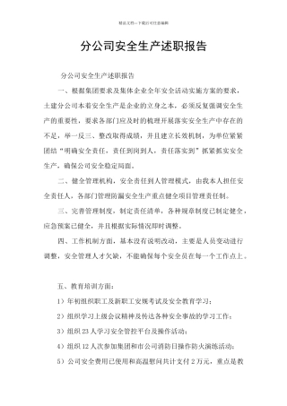 分公司安全生产述职报告