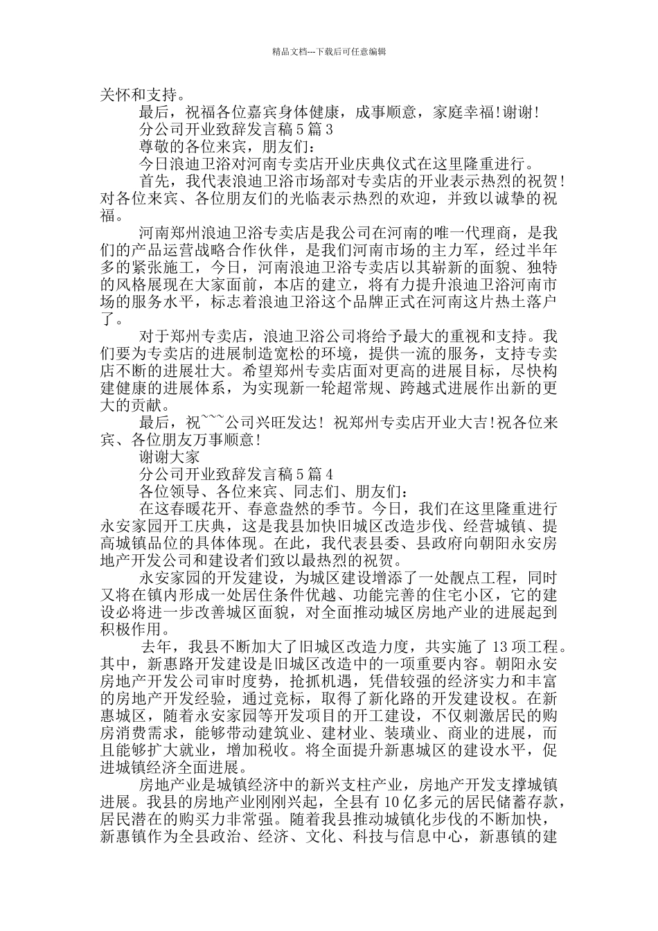 分公司开业致辞发言稿_第2页
