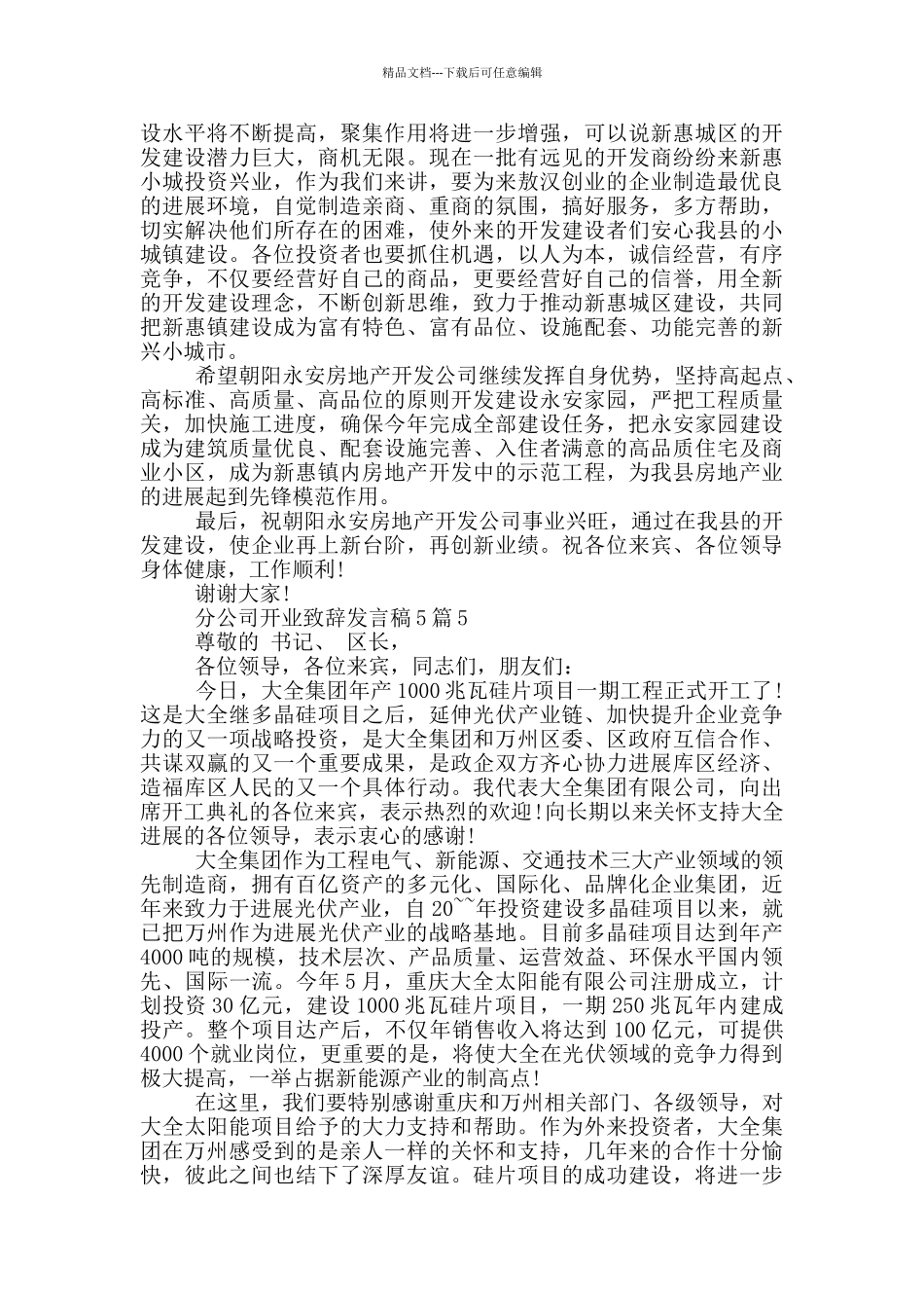 分公司开业致辞发言稿_第3页