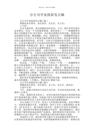 分公司开业致辞发言稿