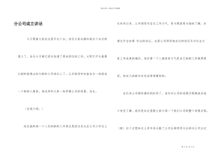 分公司成立讲话