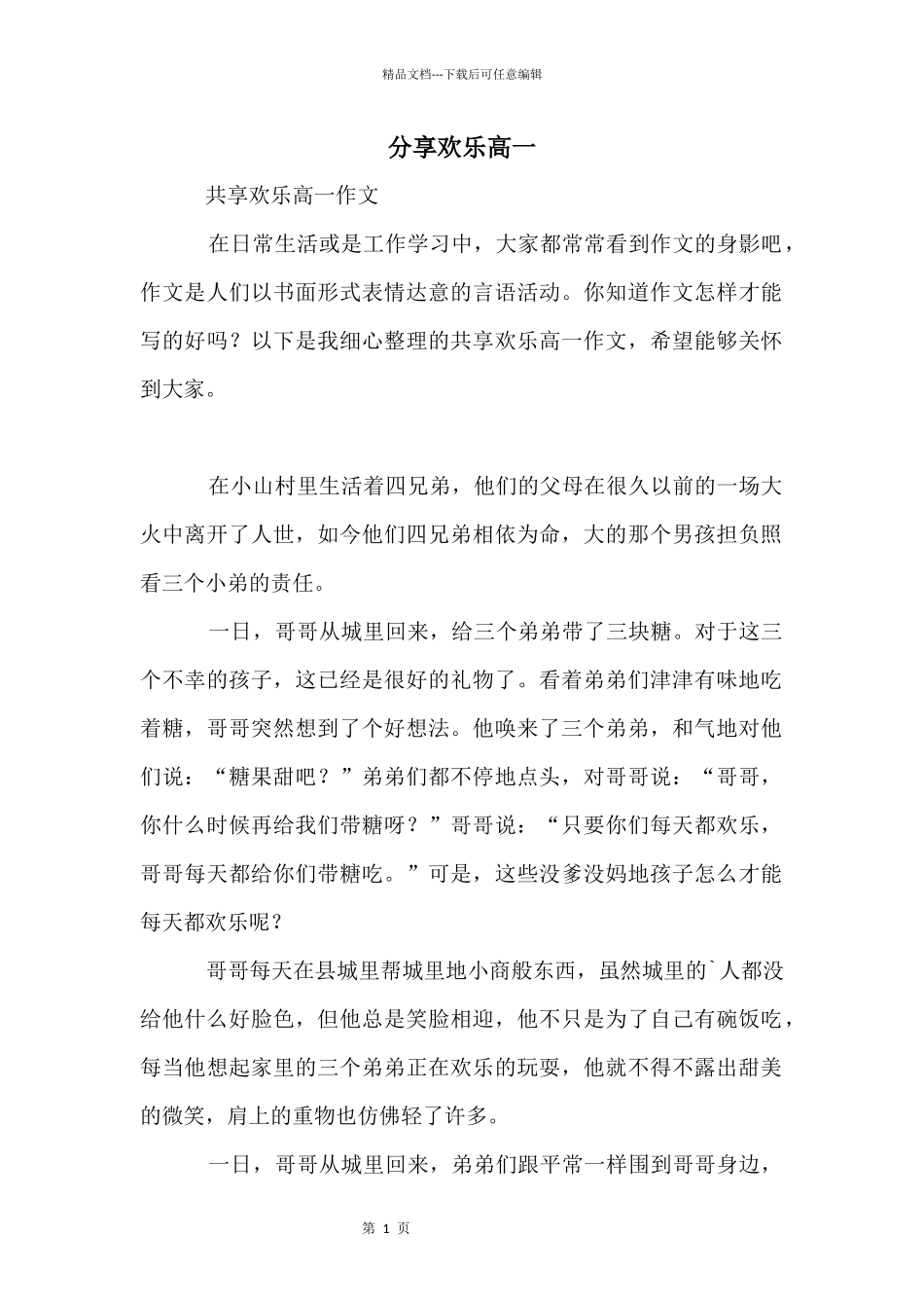 分享快乐高一_第1页