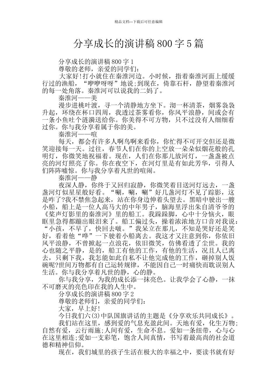 分享成长的演讲稿800字5篇_第1页