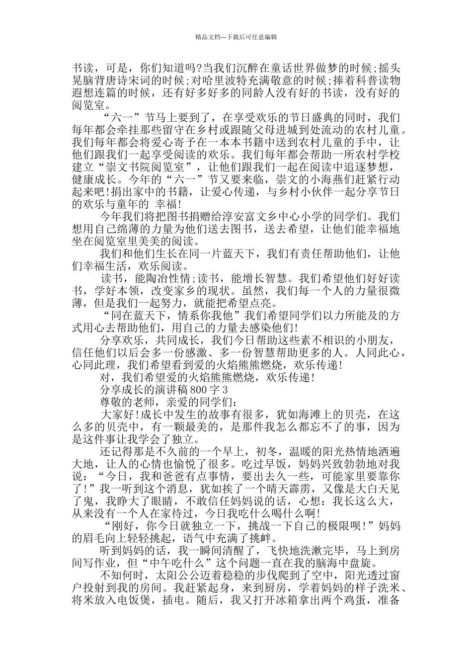 分享成长的演讲稿800字5篇_第2页
