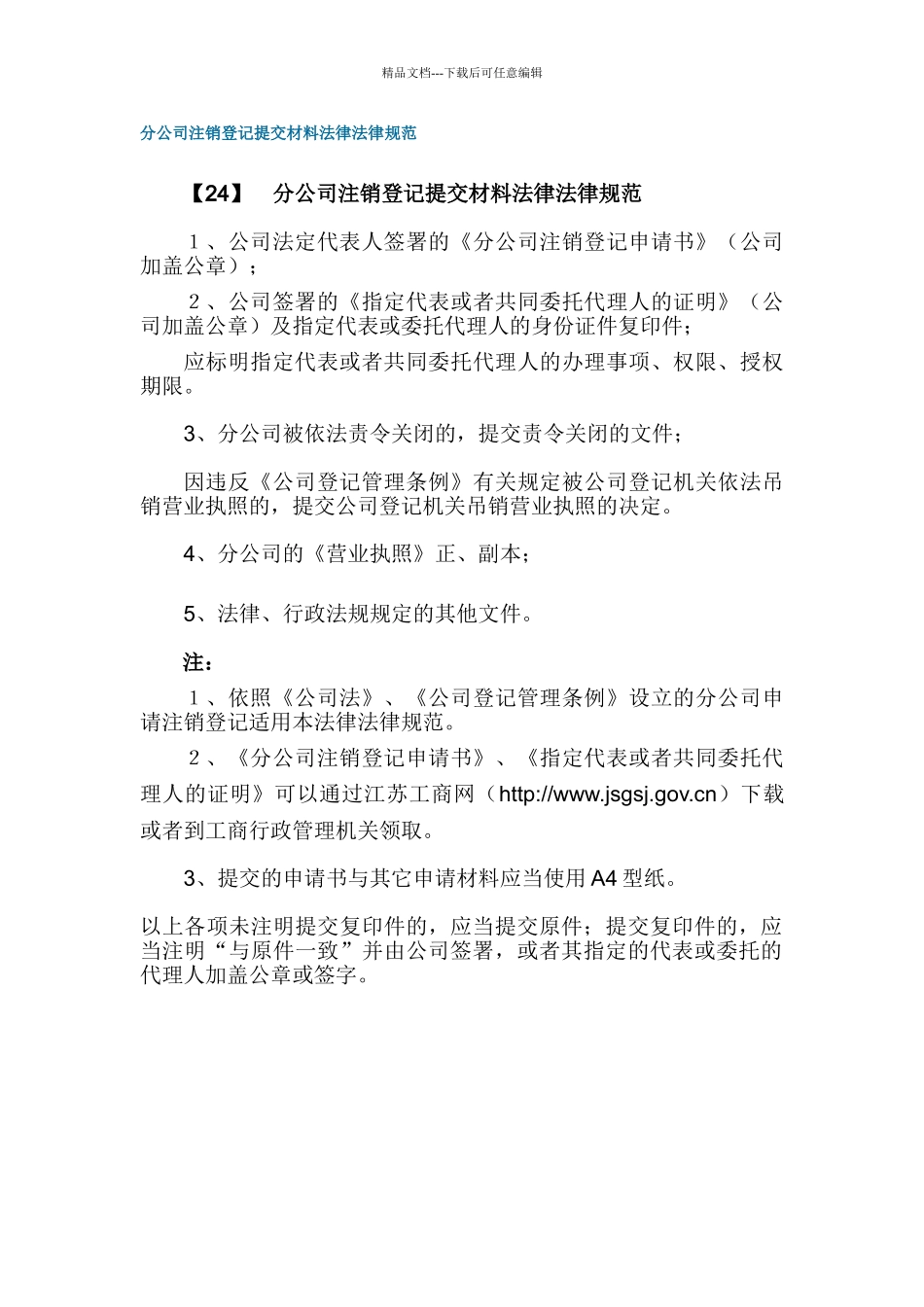 分公司注销登记提交材料规范_第1页