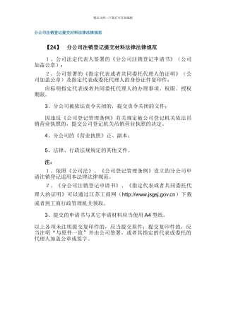 分公司注销登记提交材料规范