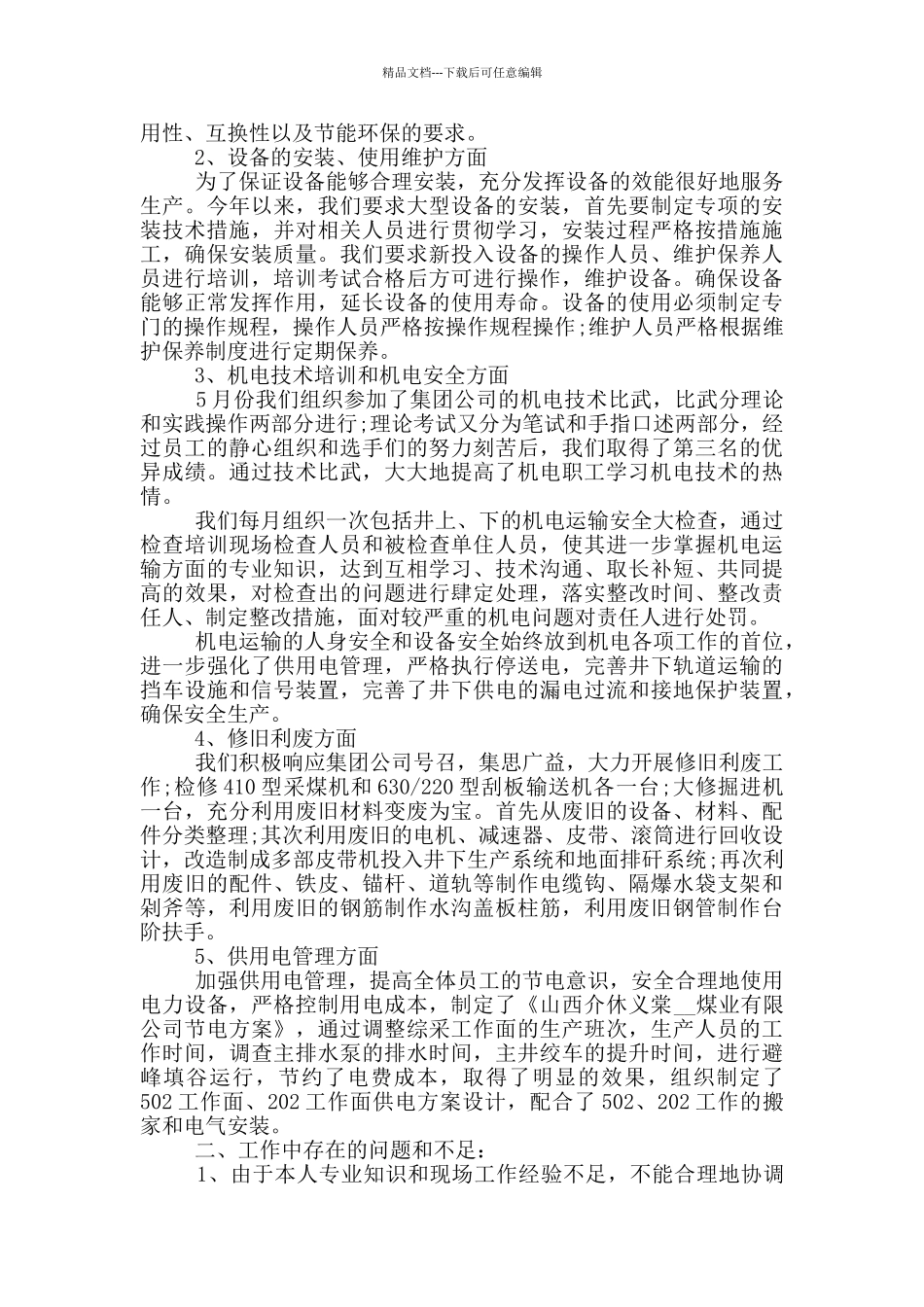 分公司领导个人述职报告_第3页
