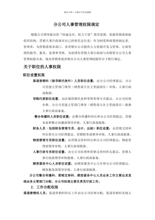 分公司人事管理权限规定