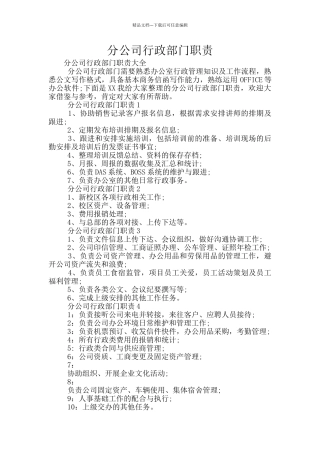 分公司行政部门职责