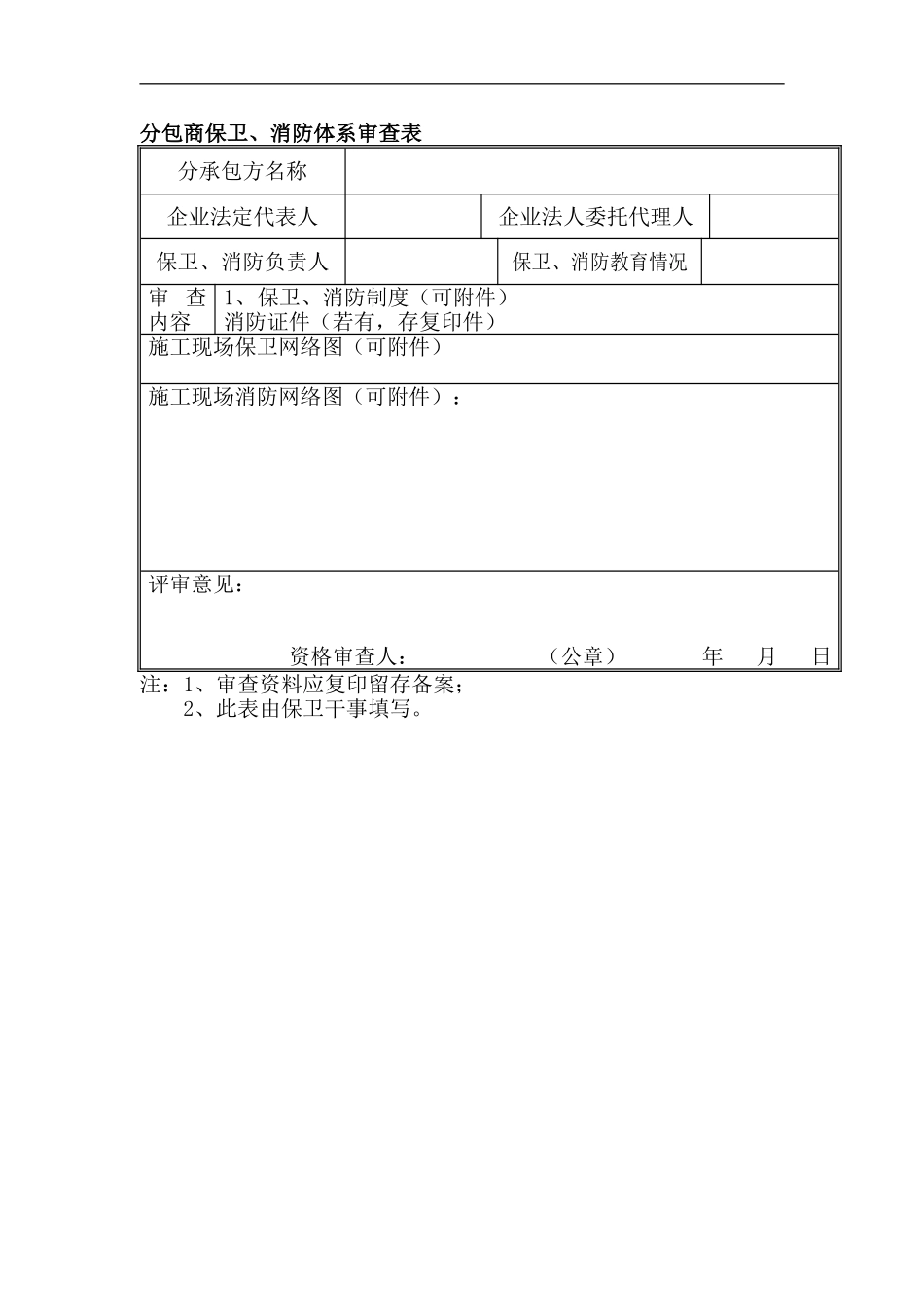 分包商保卫、消防体系审查表_第2页