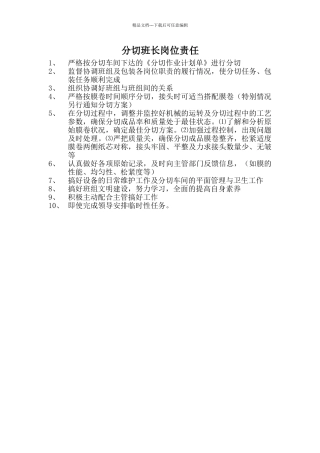 分切班长岗位责任