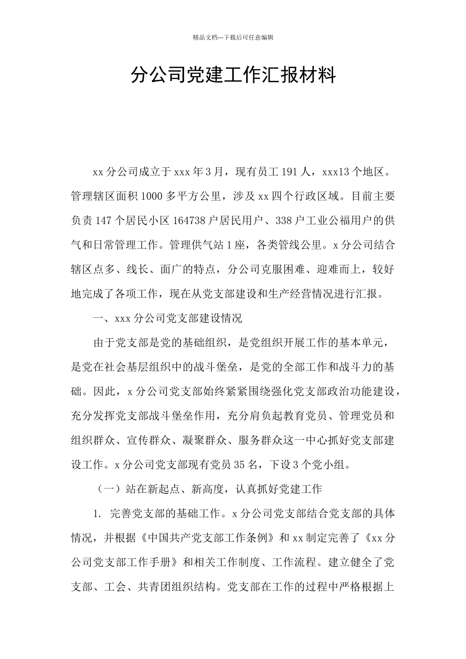 分公司党建工作汇报材料_第1页