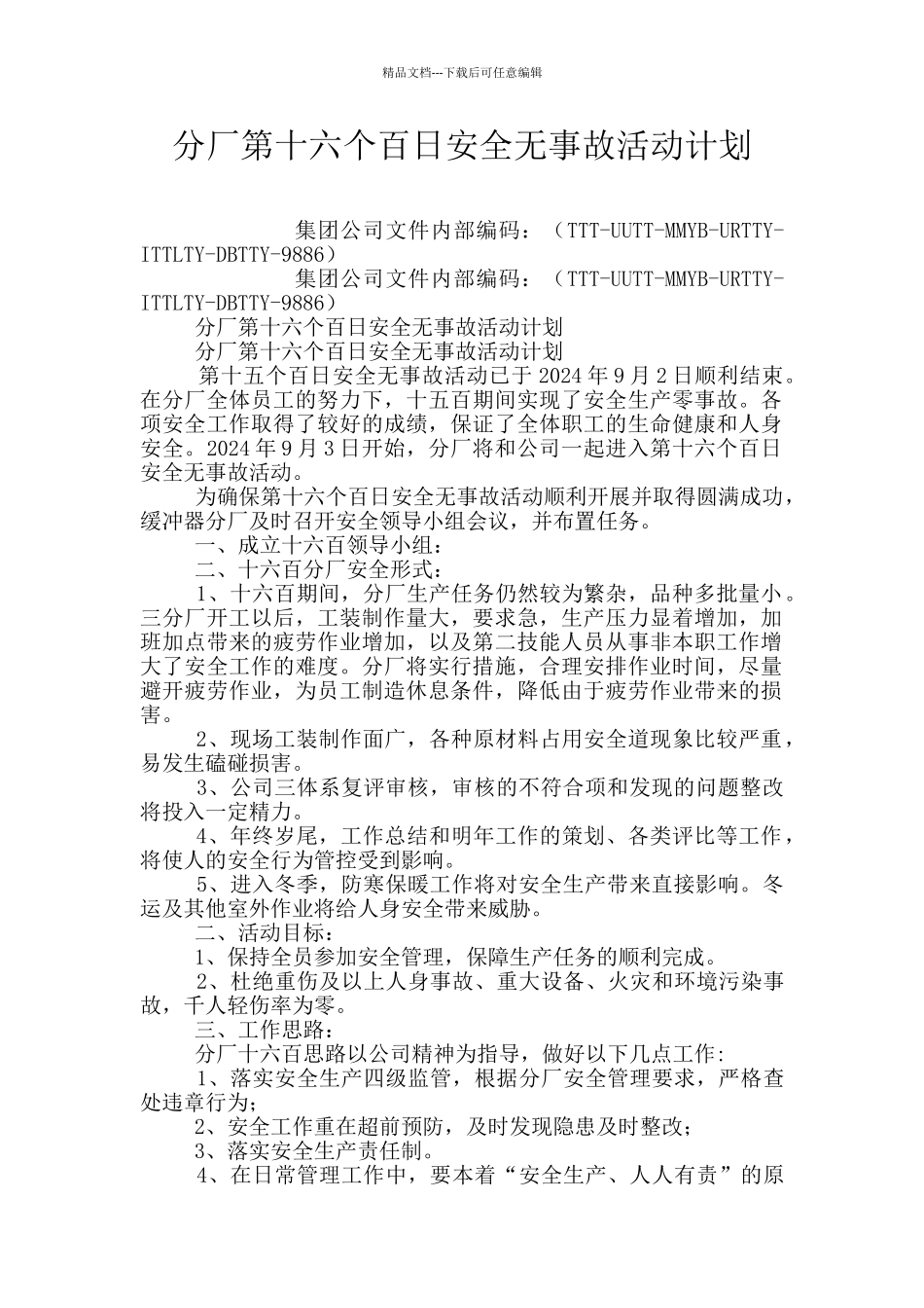 分厂第十六个百日安全无事故活动计划_第1页