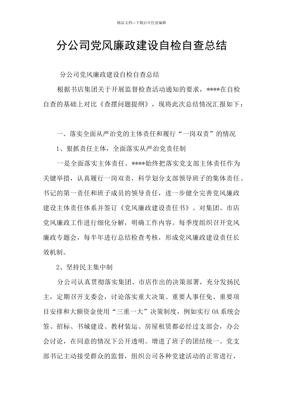 分公司党风廉政建设自检自查总结_第1页