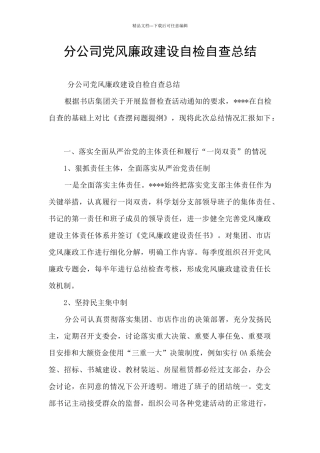 分公司党风廉政建设自检自查总结