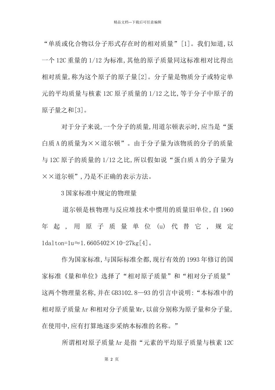 分子质量量符号状况_第2页