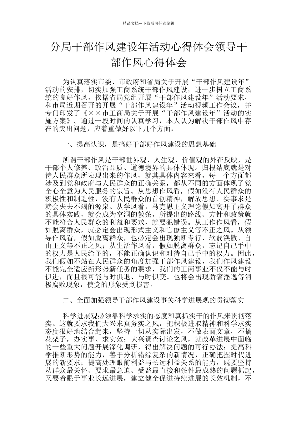 分局干部作风建设年活动心得体会领导干部作风心得体会_第1页