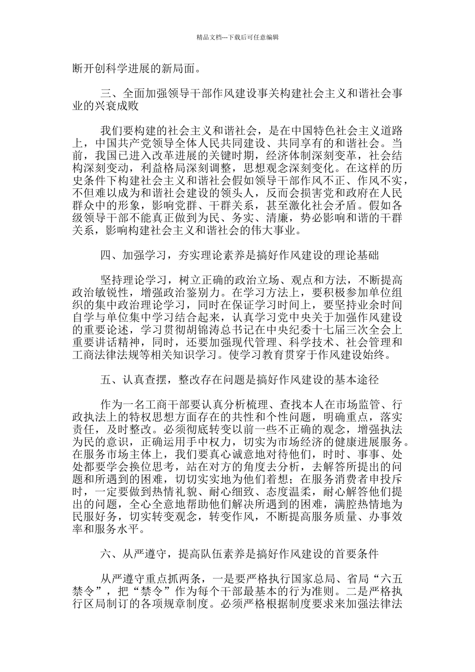 分局干部作风建设年活动心得体会领导干部作风心得体会_第2页