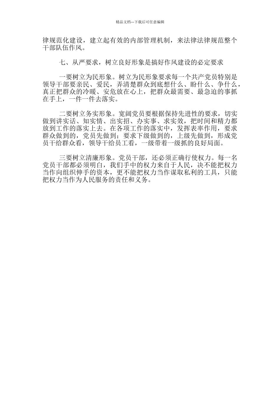 分局干部作风建设年活动心得体会领导干部作风心得体会_第3页