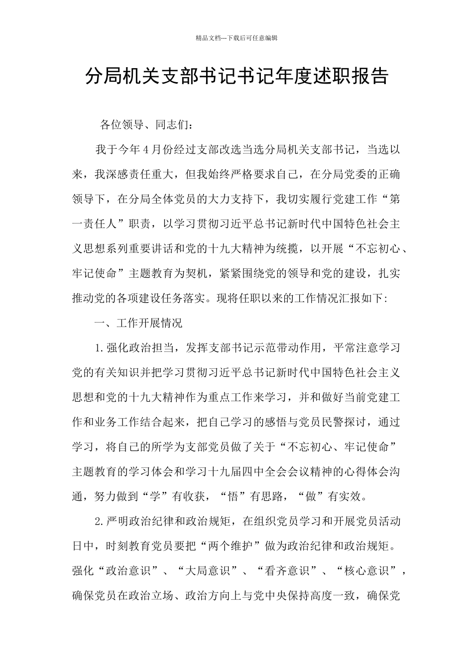 分局机关支部书记书记年度述职报告_第1页