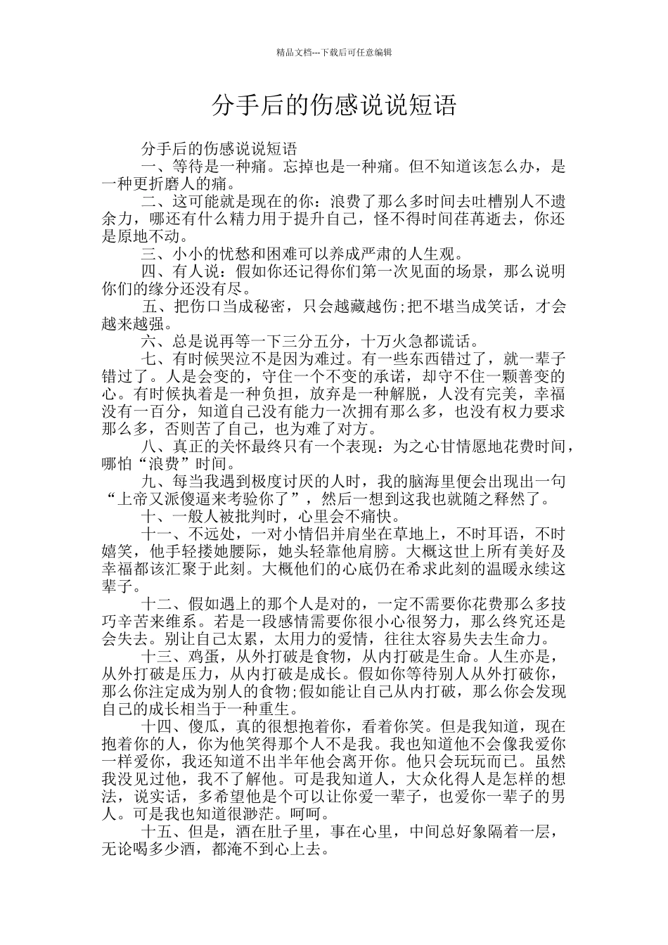 分手后的伤感说说短语_第1页