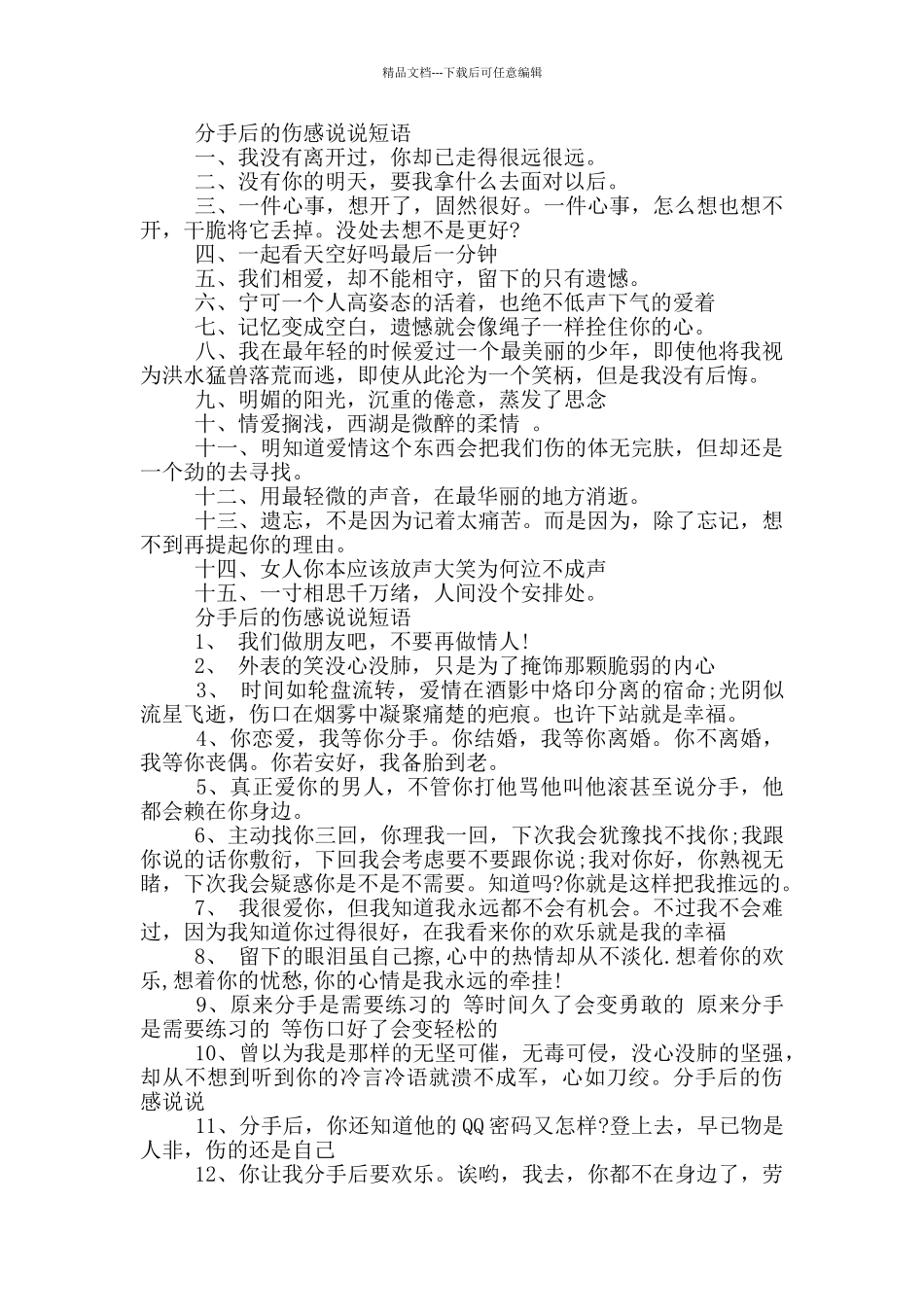 分手后的伤感说说短语_第2页