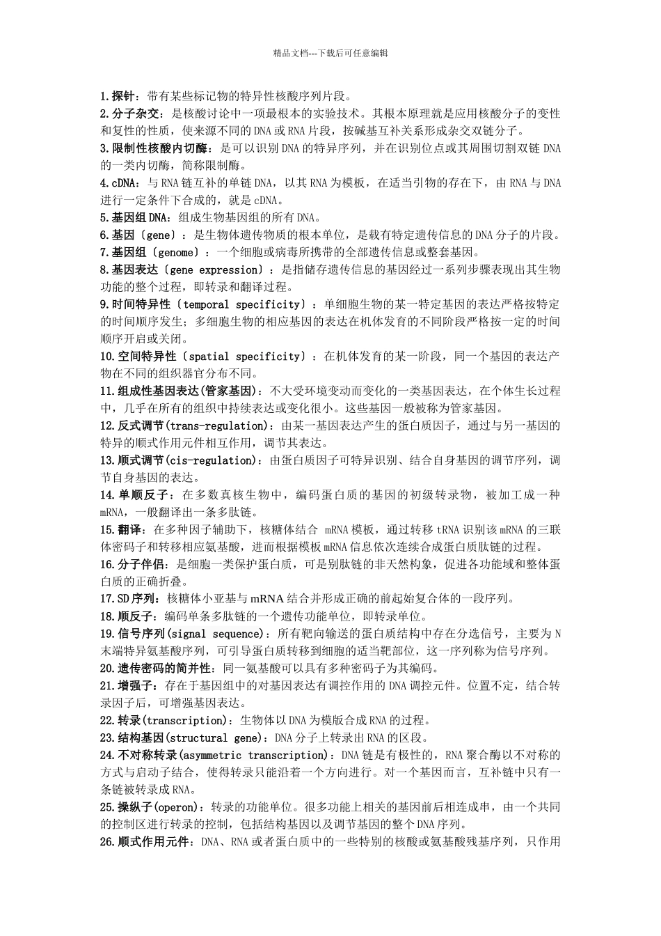 分子生物学复习资料_第1页