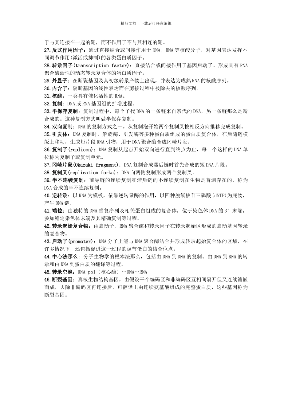 分子生物学复习资料_第2页