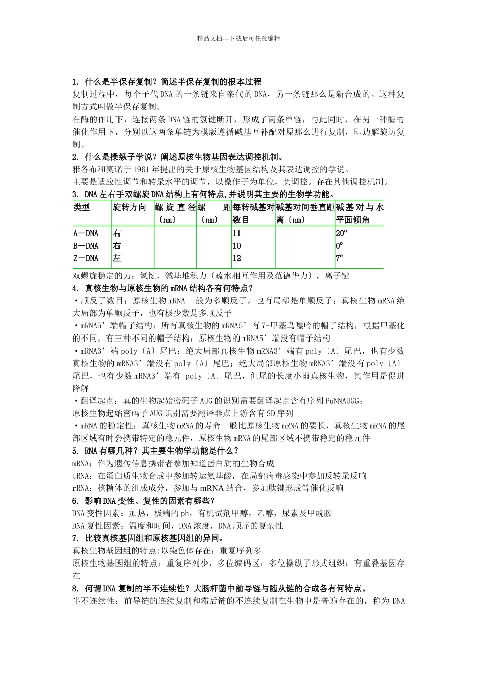 分子生物学复习资料_第3页