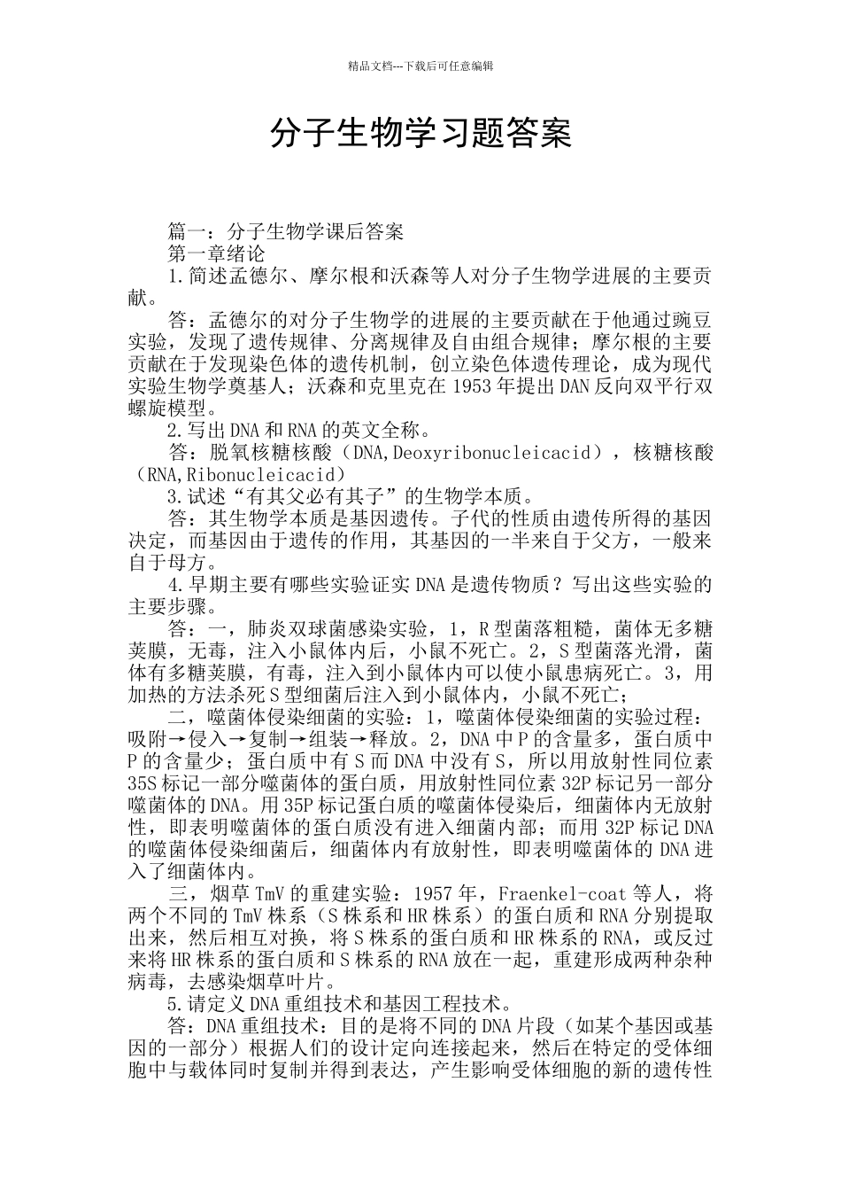 分子生物学习题答案_第1页