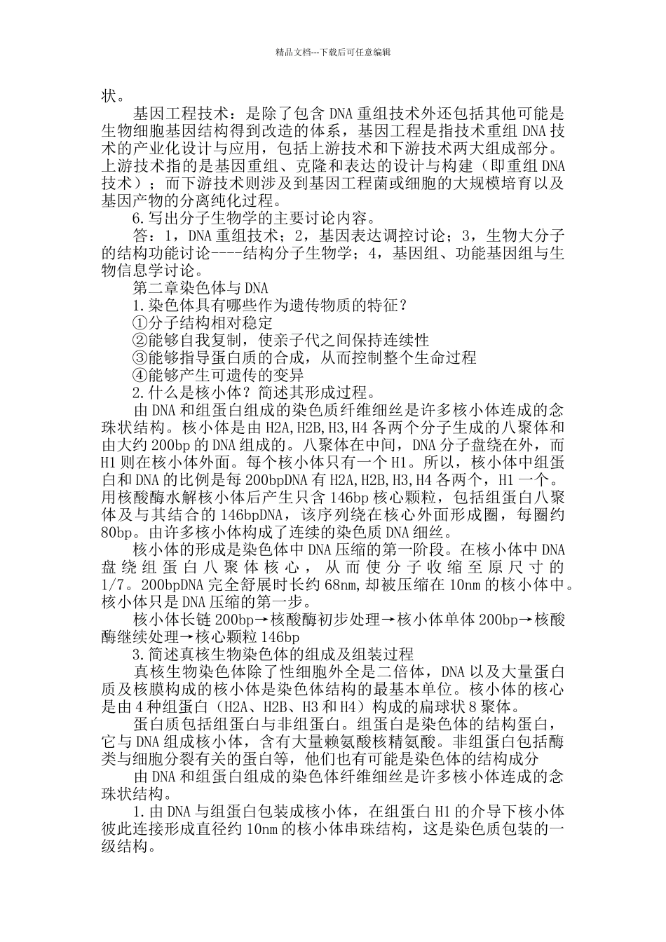 分子生物学习题答案_第2页