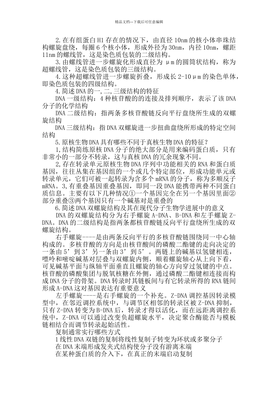 分子生物学习题答案_第3页