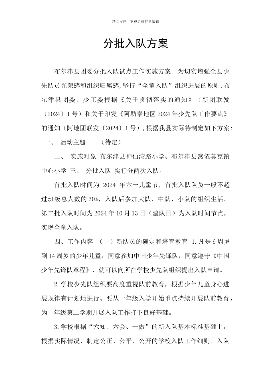 分批入队方案_第1页