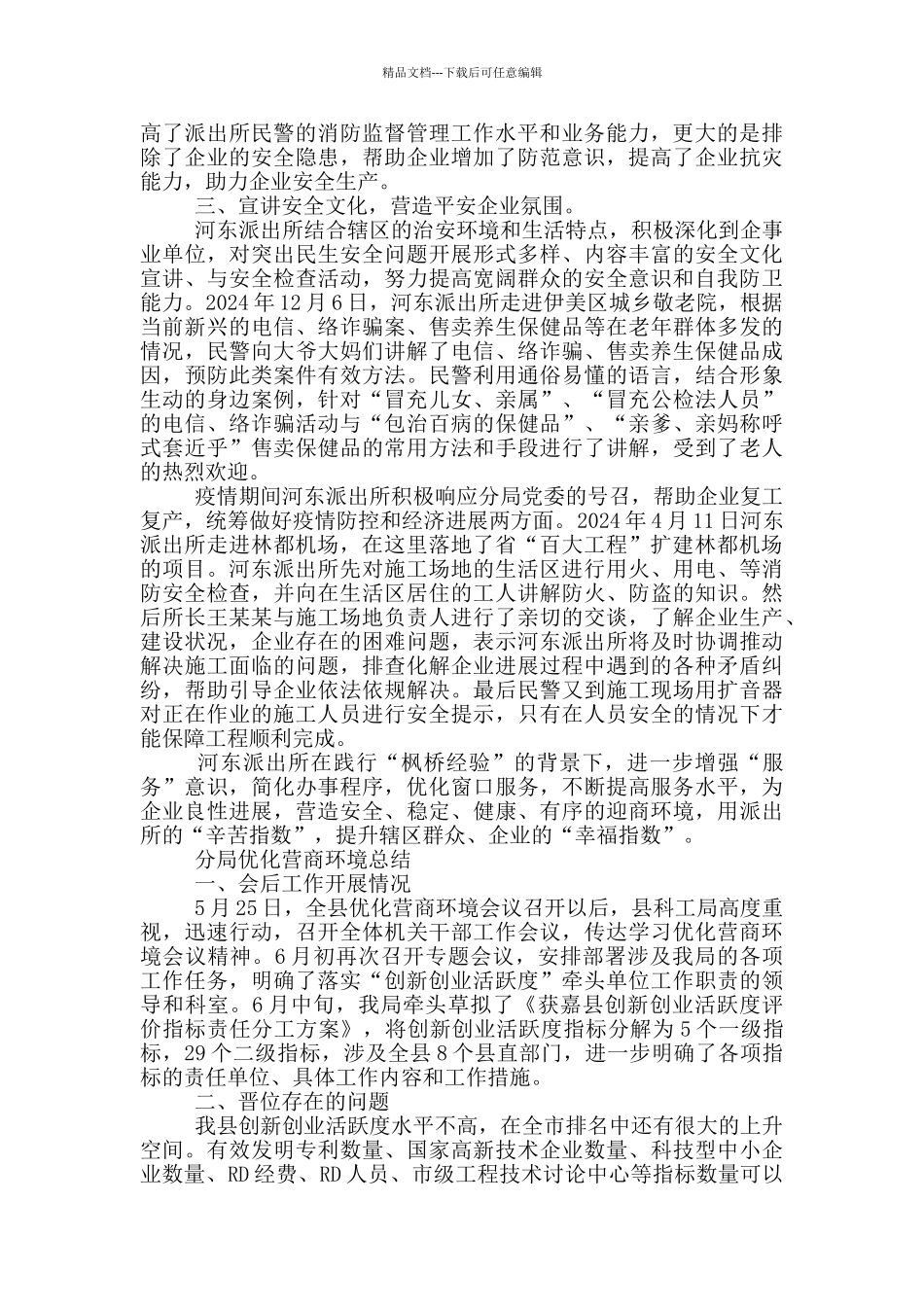 分局优化营商环境总结_第3页