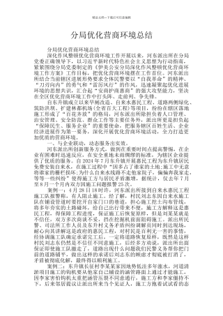 分局优化营商环境总结