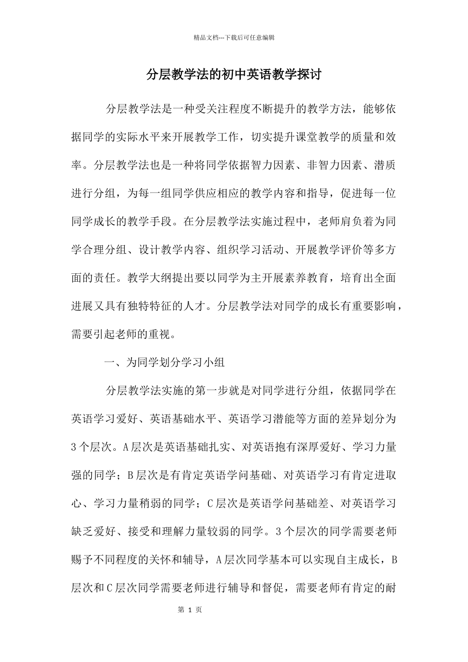分层教学法的初中英语教学探讨_第1页
