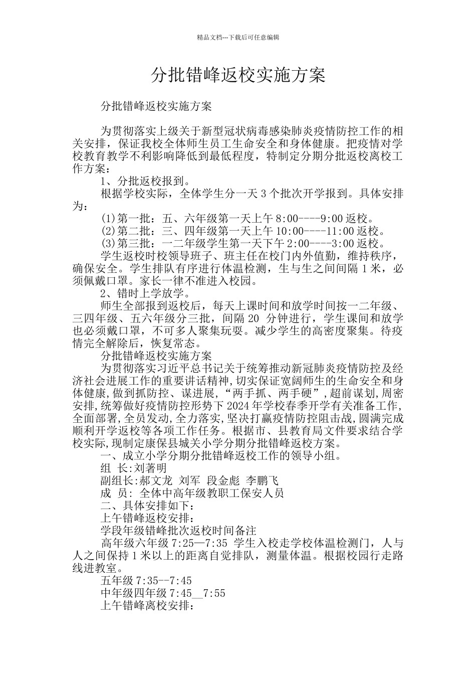 分批错峰返校实施方案_第1页
