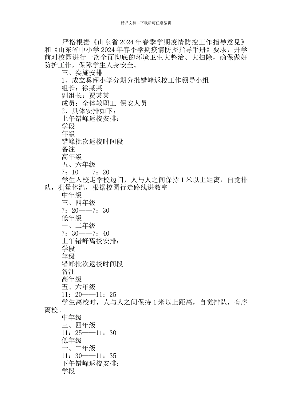 分批错峰返校实施方案_第3页