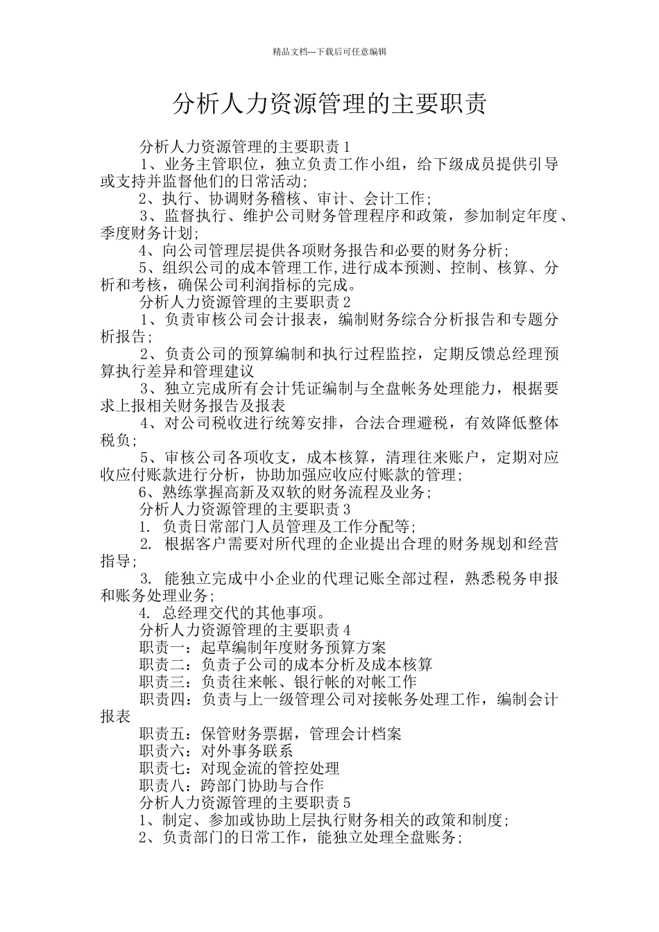 分析人力资源管理的主要职责_第1页