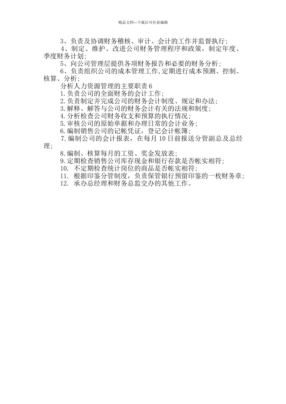 分析人力资源管理的主要职责_第2页