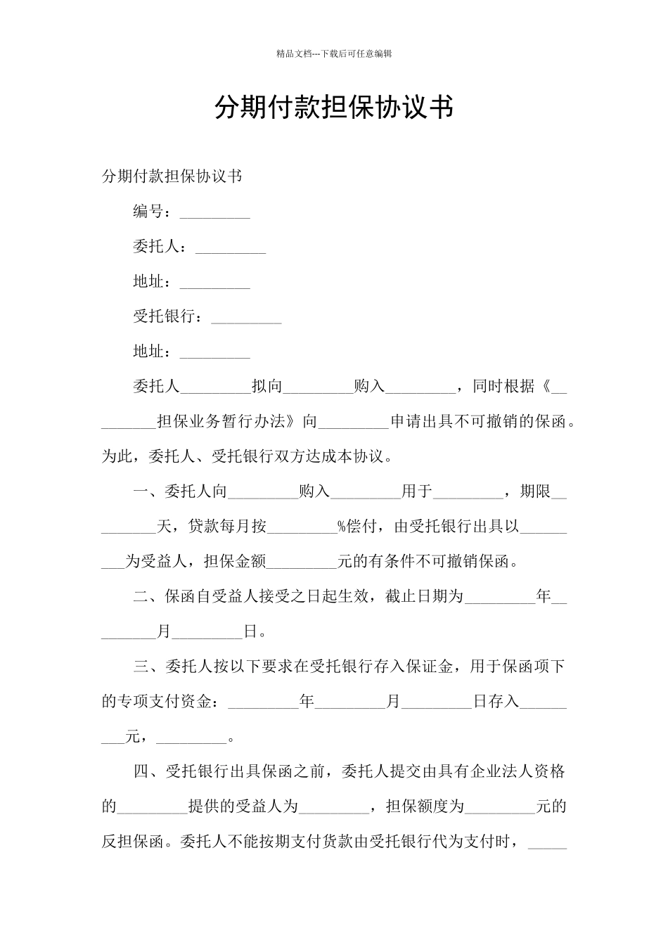 分期付款担保协议书_第1页